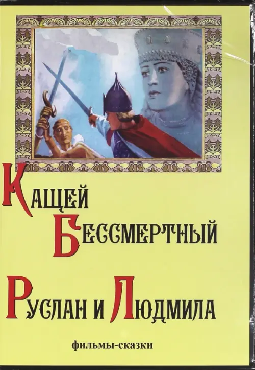 

DVD. Кащей Бессмертный. Руслан и Людмила, Жёлтый