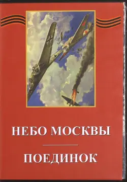 Небо Москвы. Поединок