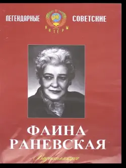 Фаина Раневская. Видеоколлекция