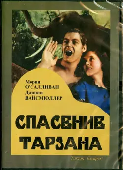 DVD. Спасение Тарзана