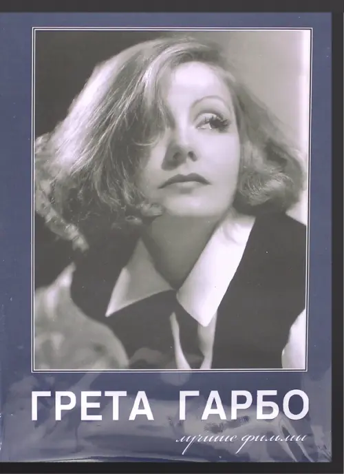 

DVD. Грета Гарбо. Лучшие фильмы, Синий