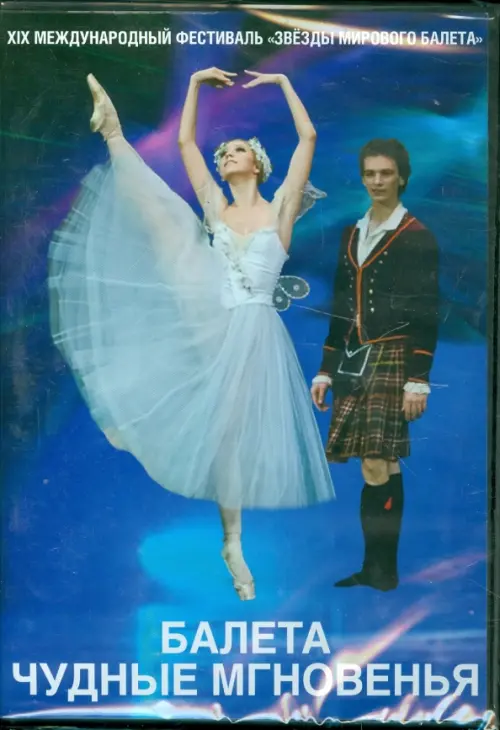 

DVD. Балета чудные мгновенья, Синий