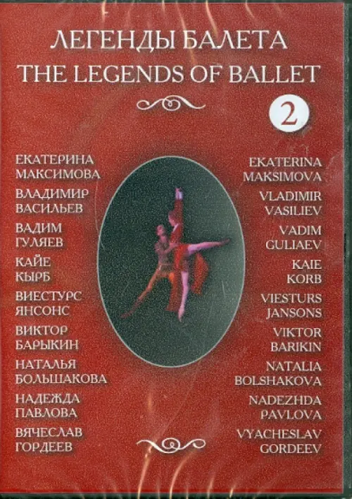 

DVD. Легенды балеты. Часть 2, Красный