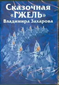 Сказочная "Гжель" Владимира Захарова. Часть 1