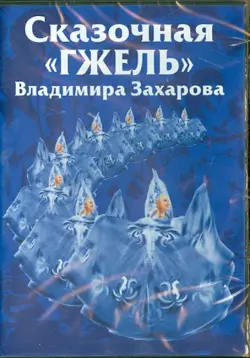 Сказочная "Гжель" Владимира Захарова. Часть 1