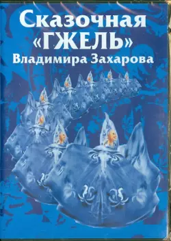 Сказочная "Гжель" Владимира Захарова. Часть 2