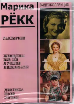 Марика Рёкк. Видеоколлекция (3DVD)