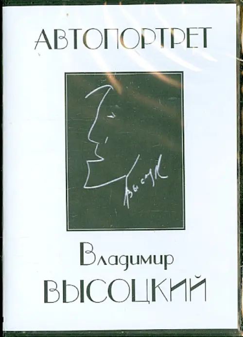 

DVD. Владимир Высоцкий. Автопортрет, Белый