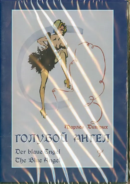

DVD. Голубой ангел, Синий