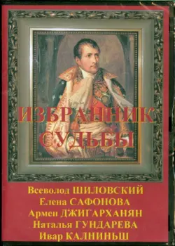 Избранник судьбы