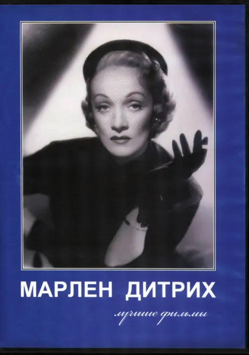

DVD. Марлен Дитрих. Лучшие фильмы, Синий