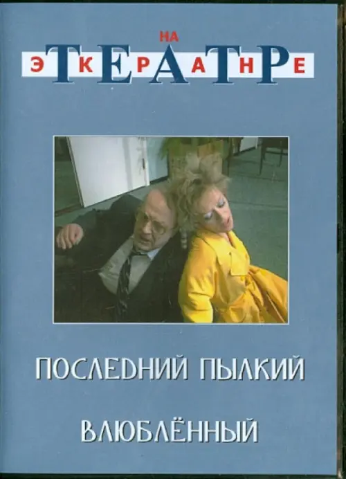 

DVD. Последний пылкий влюбленный, Голубой