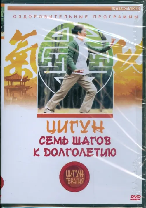 

DVD. Цигун-терапия: Семь шагов к долголетию, Белый
