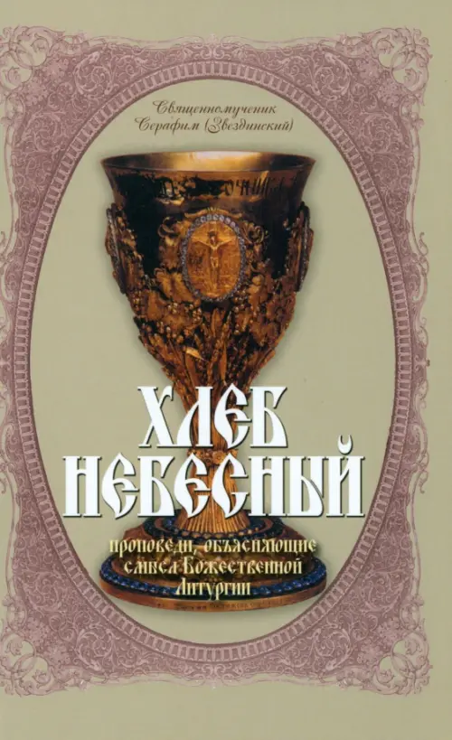 

Хлеб Небесный. Толкование Божественной Литургии, Серый