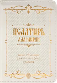 Псалтирь для мирян. Чтение Псалтири с поминовением живых