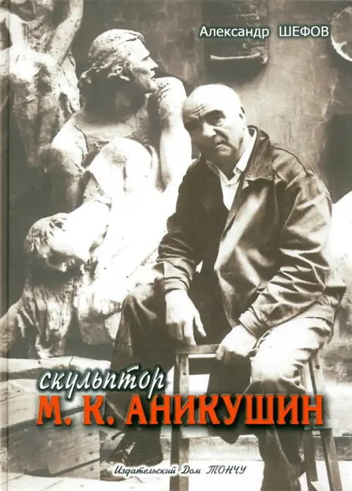 

Скульптор М. К. Аникушин, Серый