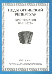 Хрестоматия баяниста. 4-й класс детской музыкальной школы