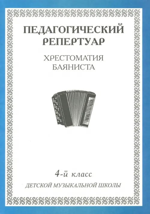 

Хрестоматия баяниста. 4-й класс детской музыкальной школы, Белый
