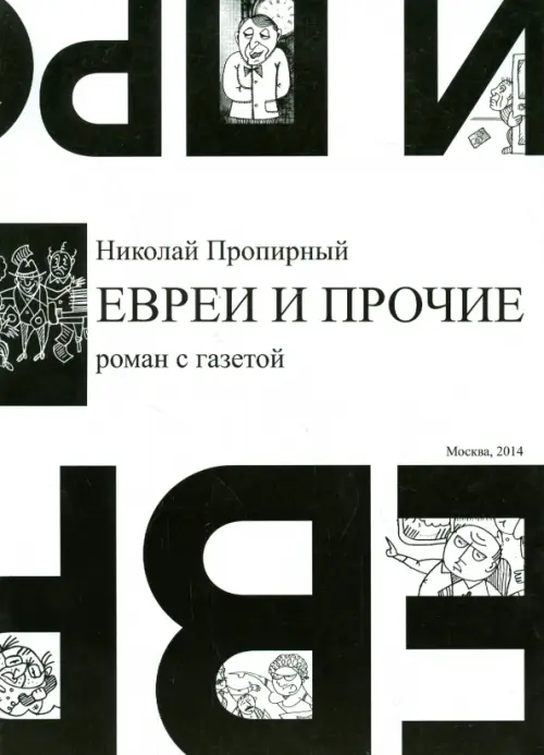 

Евреи и прочие. Роман с газетой, Белый