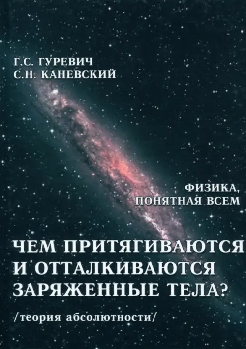 

Чем притягиваются и отталкиваются заряженные тела, Чёрный