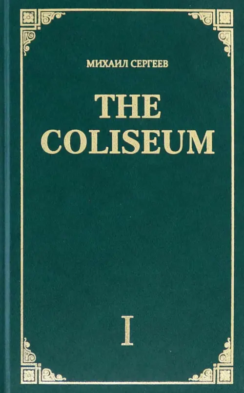 The Coliseum