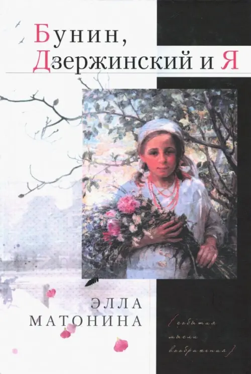 

Бунин, Дзержинский и Я, Серый