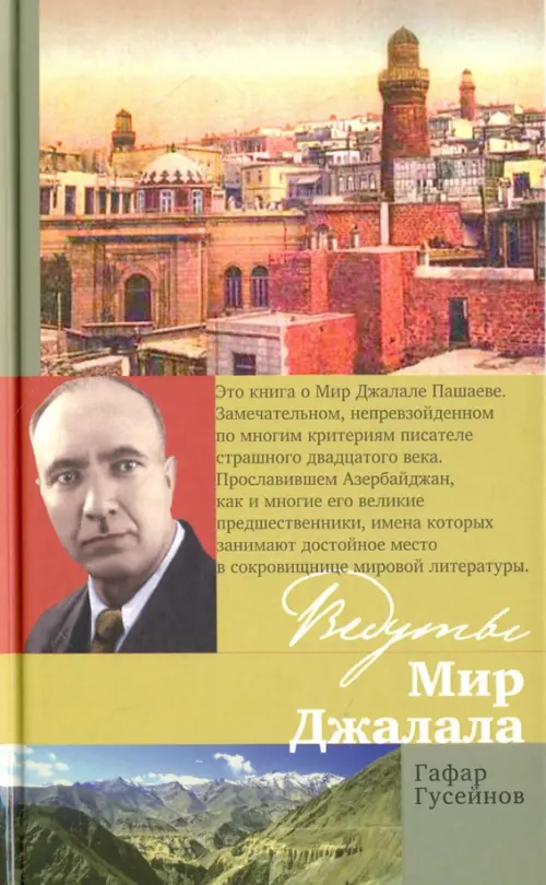 

Ведуты Мир Джалала