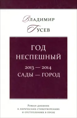 Год неспешный. 2013-2014. Сады-город