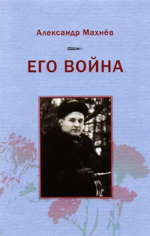 

Его война, Фиолетовый