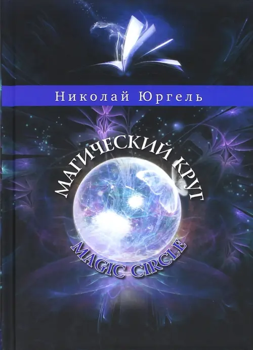 

Магический круг, Чёрный