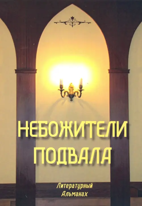 

Небожители подвала. Литературный Альманах № 1, Жёлтый