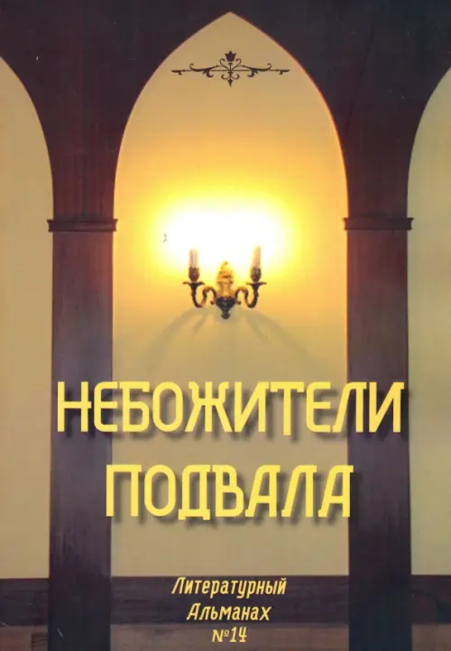

Небожители подвала. Литературный Альманах № 14, Жёлтый