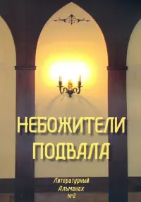 Небожители подвала. Литературный Альманах № 2