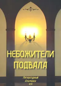 Небожители подвала. Литературный Альманах № 6