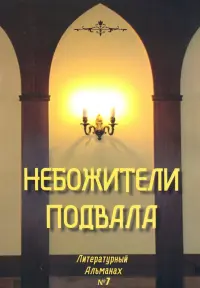 Небожители подвала. Литературный Альманах № 7