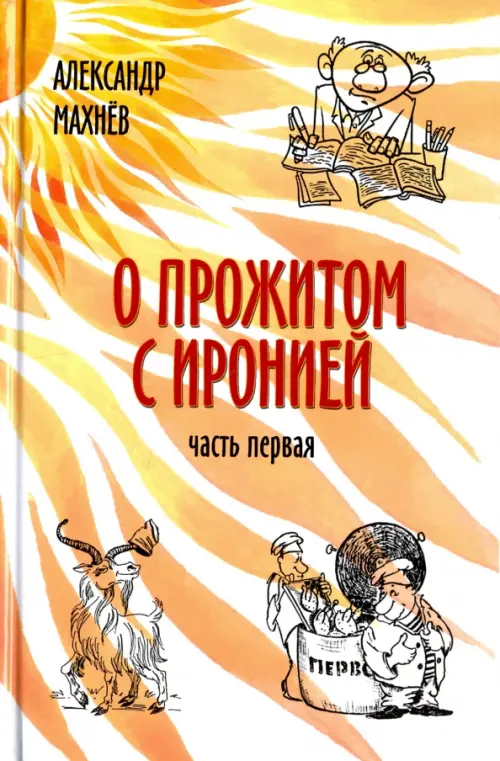

О прожитом с иронией. Повести и рассказы. Часть первая, Оранжевый