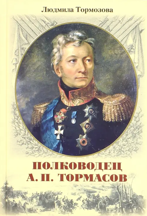 

Полководец А.П. Тормасов, Жёлтый