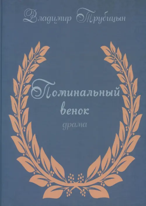 

Поминальный венок. Драма, Синий