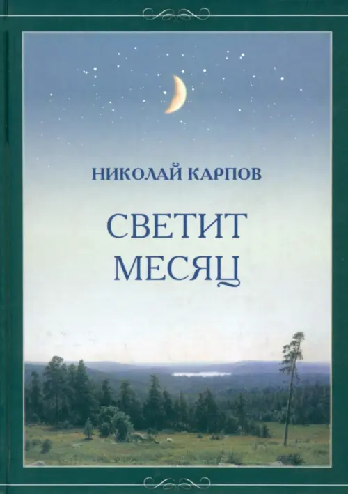 

Светит месяц, Зелёный