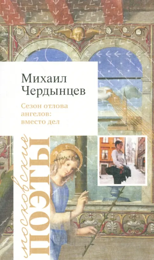 

Сезон отлова ангелов. Вместо дел