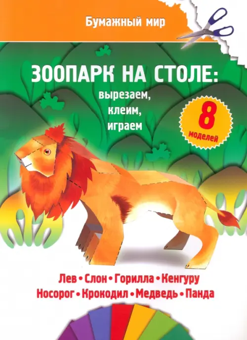 

Бумажный мир. Зоопарк на столе, Зелёный