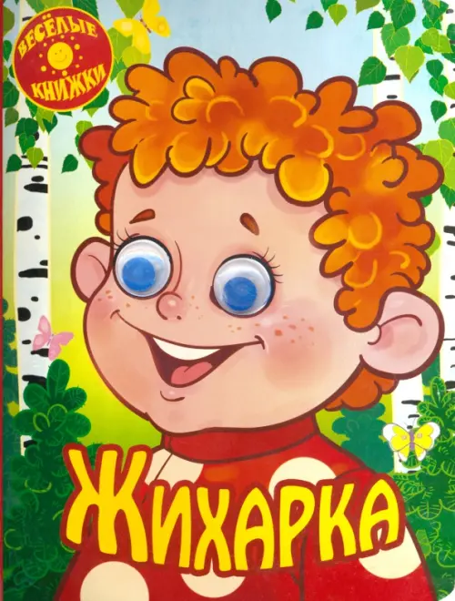 

Жихарка