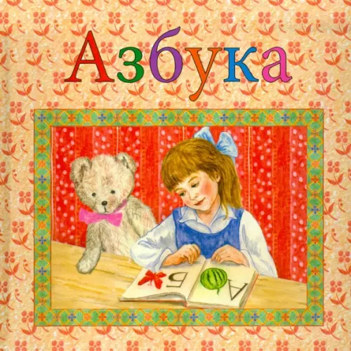 

Азбука, Красный