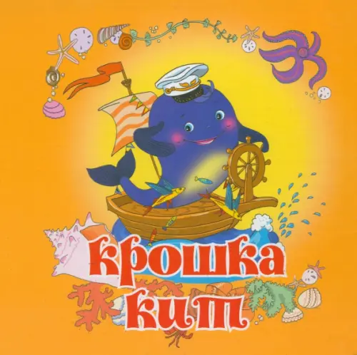 

Крошка Кит, Оранжевый