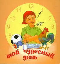 Мой чудесный день