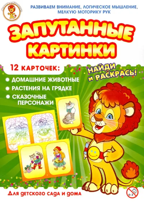 

Запутанные картинки. Домашние животные. Растения на грядке. Сказочные персонажи, Зелёный
