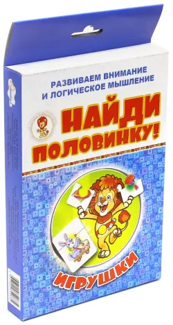 Найди половинку. Игрушки