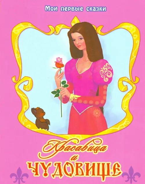 

Красавица и Чудовище, Фиолетовый