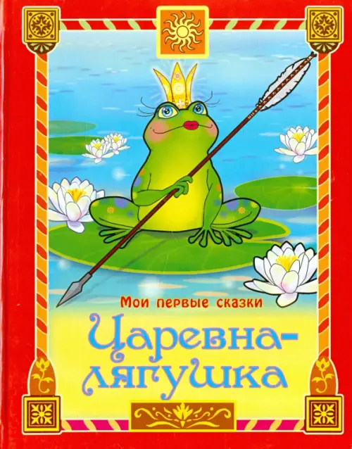 

Царевна-лягушка, Красный