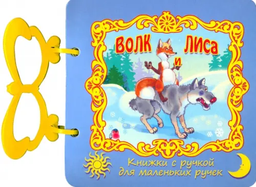 

Волк и лиса, Голубой